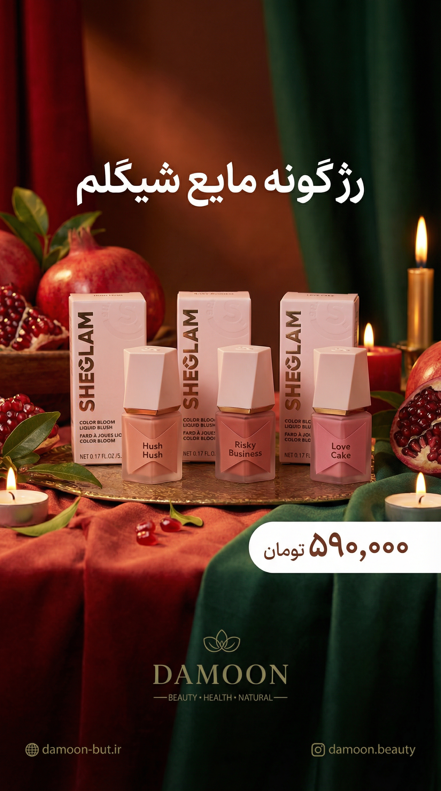 رژگونه مایع شیگلم SHEGLAM