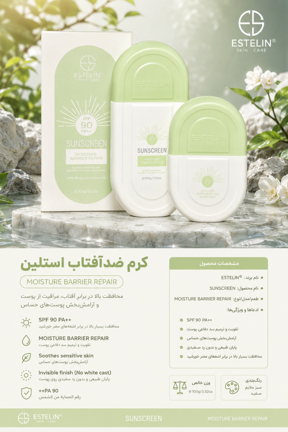 کرم ضد آفتاب سبز استلین SPF 90 ترمیم کننده بی رنگ Estelin