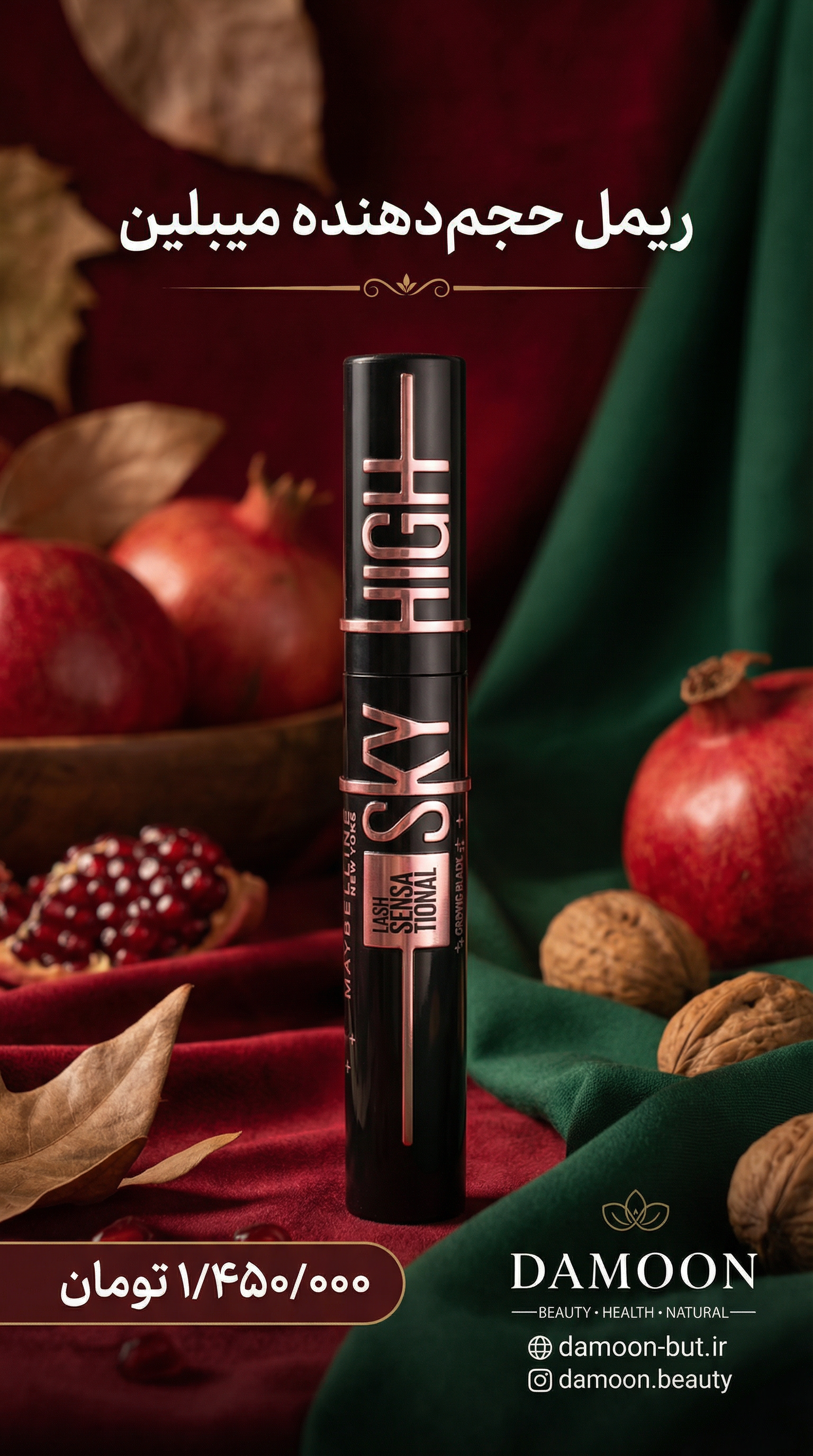 ریمل حجم‌دهنده میبلین Maybelline NewYork