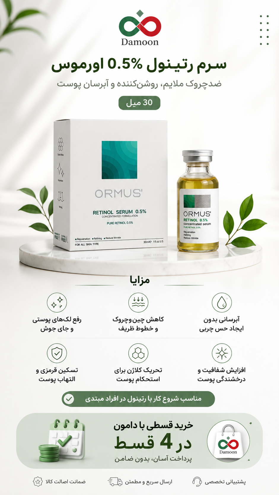 سرم رتینول 0.5% اورموس | ضدچروک ملایم، روشن‌کننده و آبرسان
