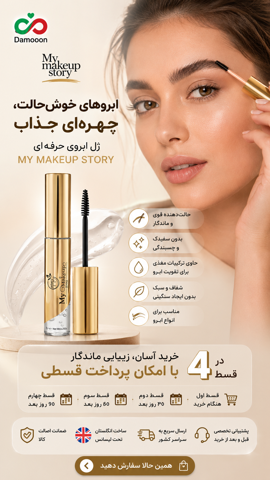 ژل ابرو حرفه ای مای میکاپ استوری My makeup story