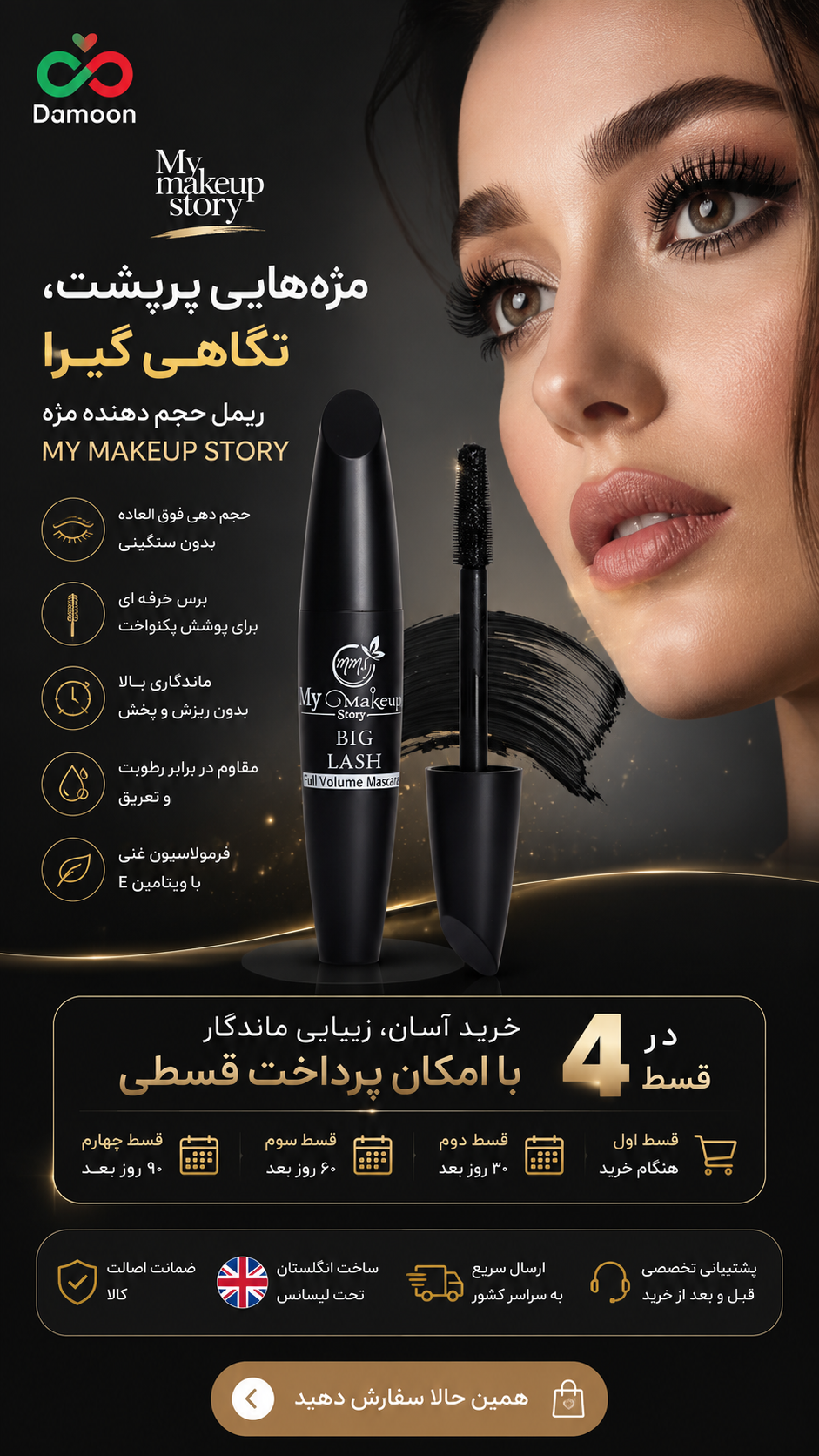 ریمل حجم دهنده مژه مای میکاپ استوری my makeup story