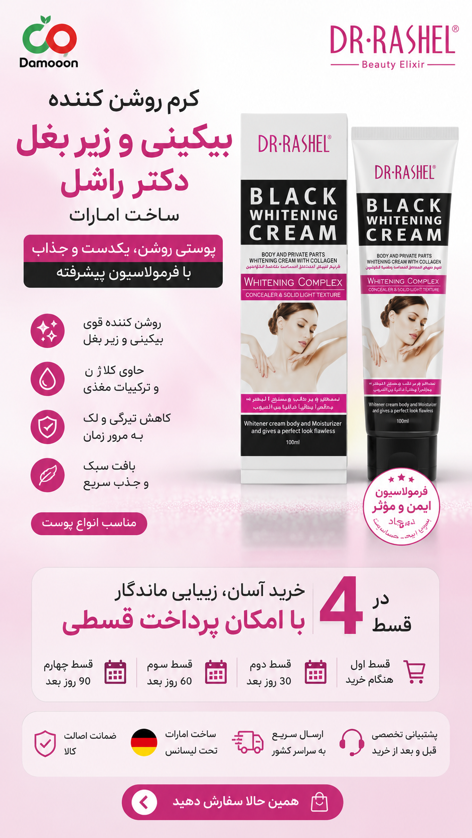 کرم روشن کننده بیکینی و زیر بغل دکتر راشل DR.RASHEL