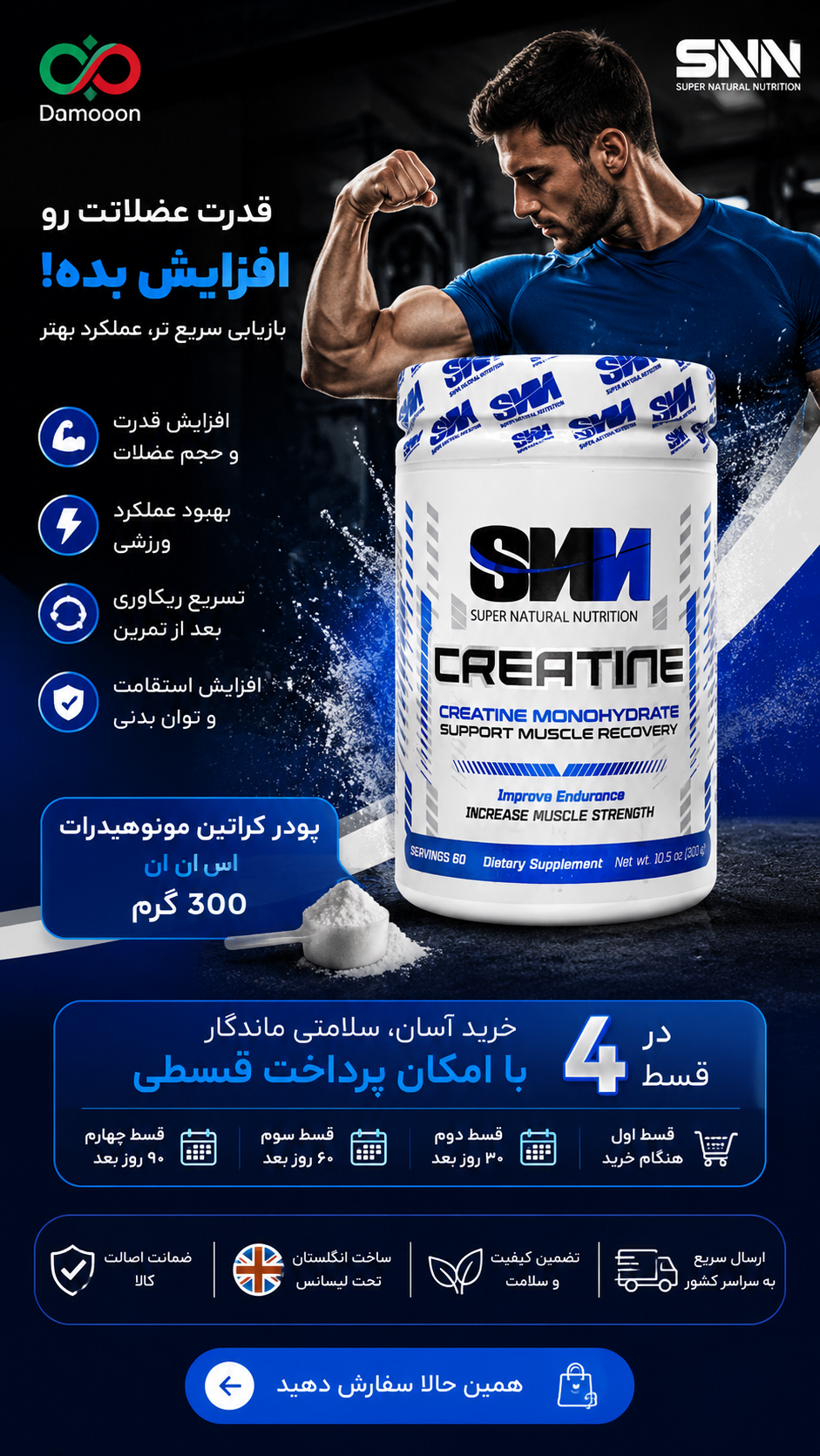 پودر کراتین مونوهیدرات اس ان ان 300 گرم